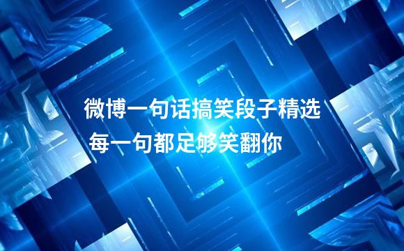微博一句话搞笑段子精选 每一句都足够笑翻你